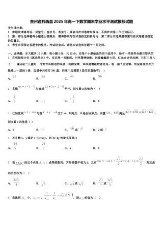 贵州省黔西县2025年高一下数学期末学业水平测试模拟试题含解析