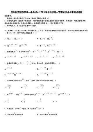 贵州省安顺市平坝一中2024-2025学年数学高一下期末学业水平测试试题含解析