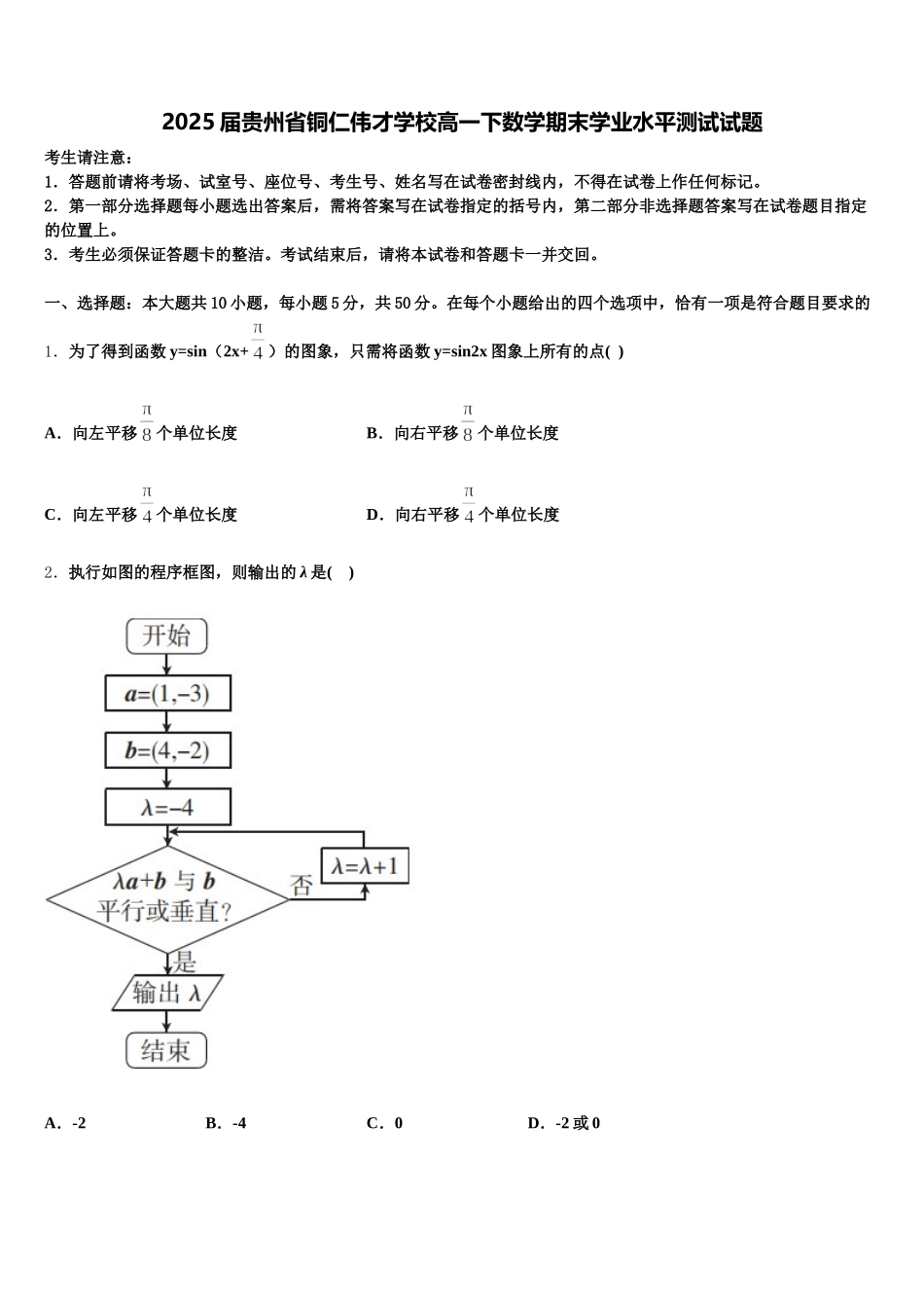 2025届贵州省铜仁伟才学校高一下数学期末学业水平测试试题含解析_第1页