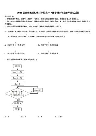 2025届贵州省铜仁伟才学校高一下数学期末学业水平测试试题含解析