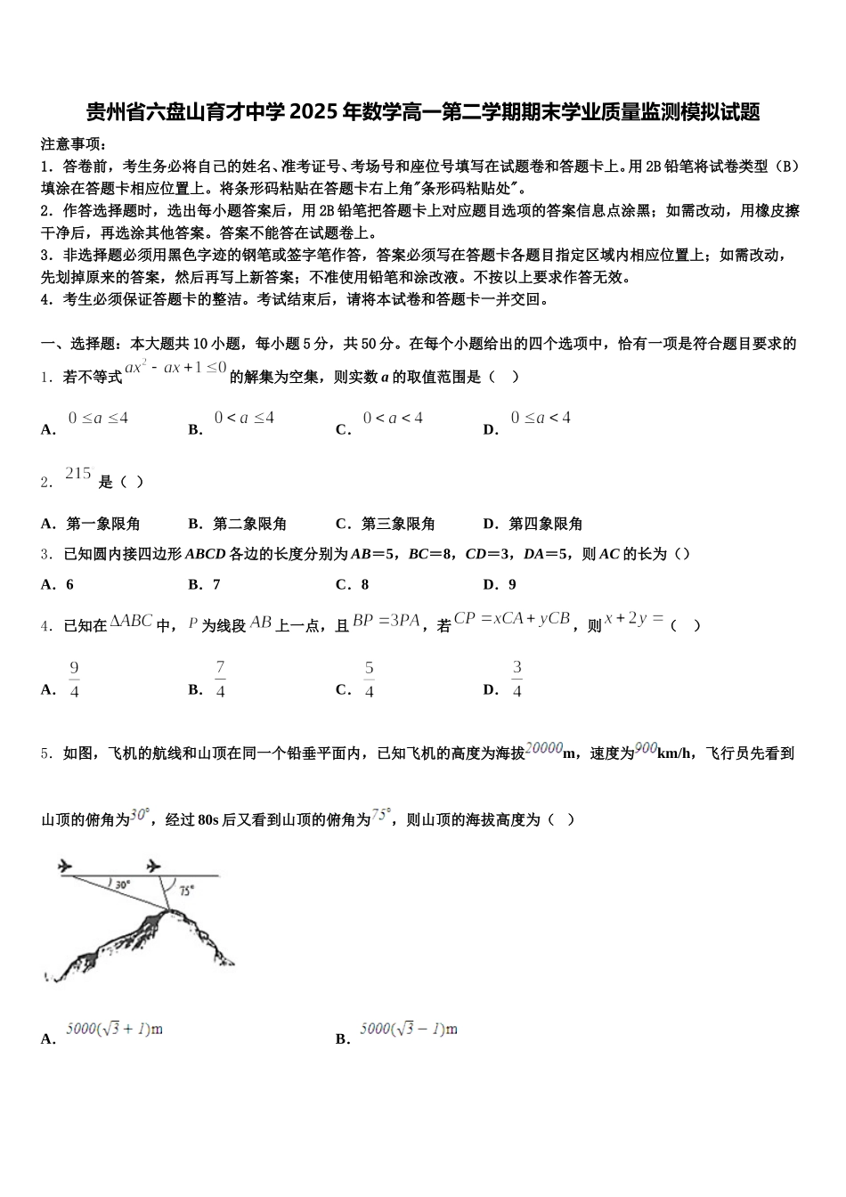 贵州省六盘山育才中学2025年数学高一第二学期期末学业质量监测模拟试题含解析_第1页