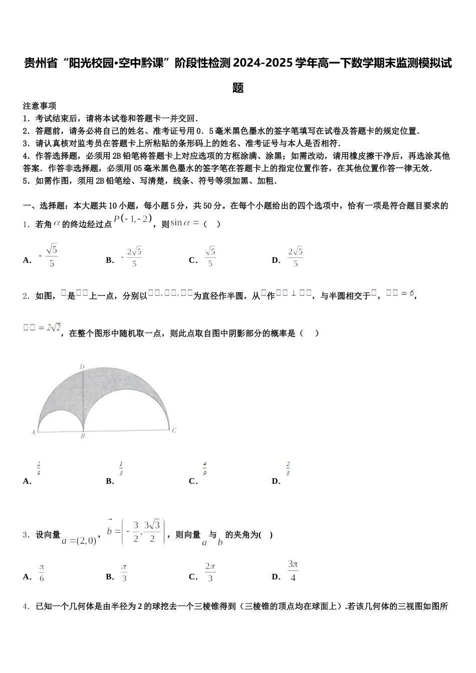 贵州省“阳光校园·空中黔课”阶段性检测2024-2025学年高一下数学期末监测模拟试题含解析_第1页