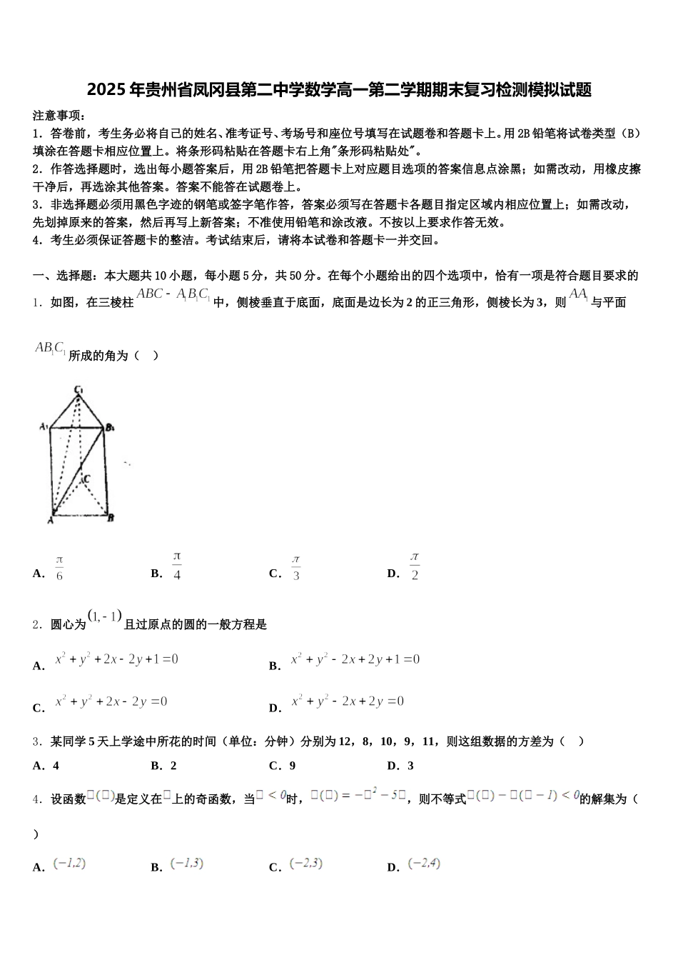 2025年贵州省凤冈县第二中学数学高一第二学期期末复习检测模拟试题含解析_第1页