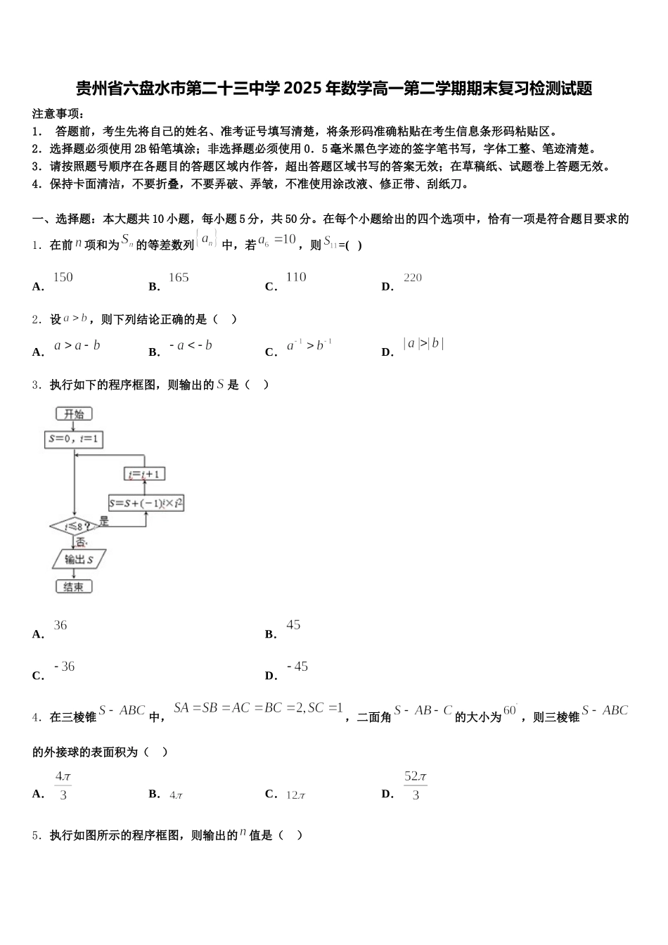 贵州省六盘水市第二十三中学2025年数学高一第二学期期末复习检测试题含解析_第1页