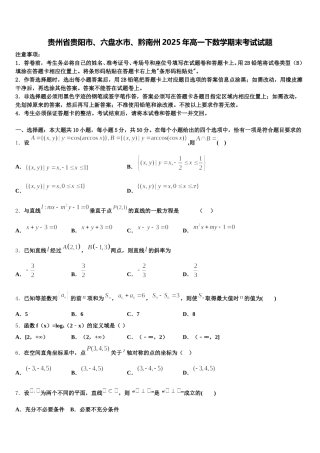 贵州省贵阳市、六盘水市、黔南州2025年高一下数学期末考试试题含解析