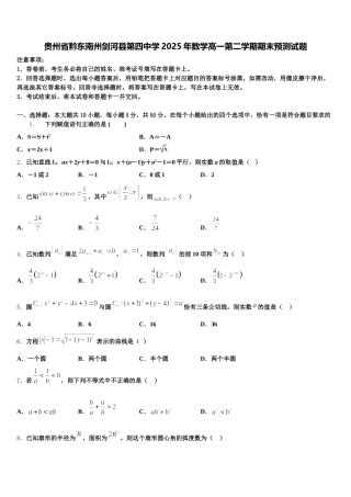 贵州省黔东南州剑河县第四中学2025年数学高一第二学期期末预测试题含解析