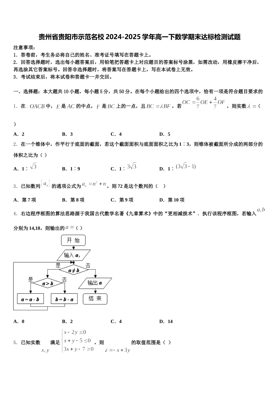 贵州省贵阳市示范名校2024-2025学年高一下数学期末达标检测试题含解析_第1页