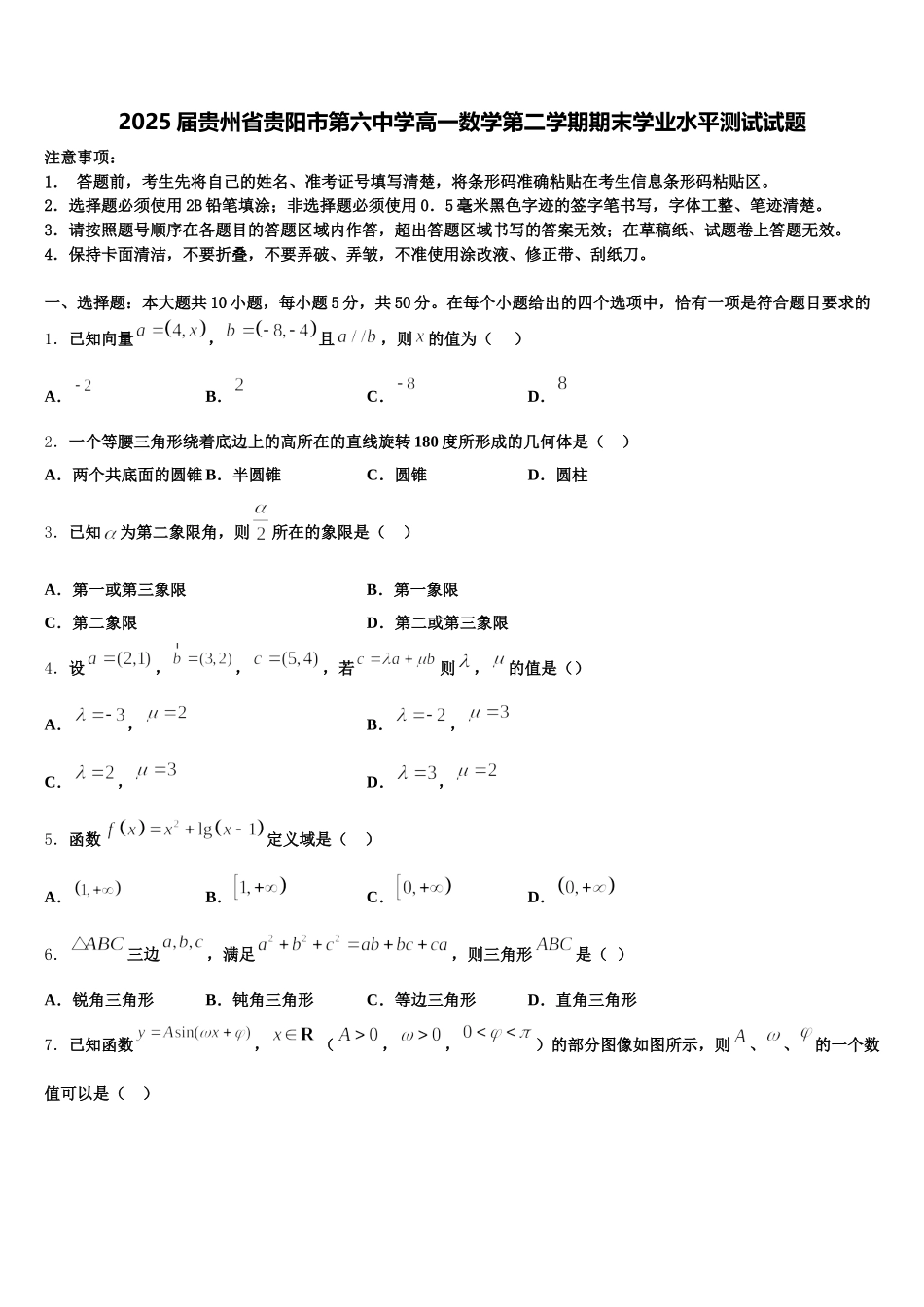 2025届贵州省贵阳市第六中学高一数学第二学期期末学业水平测试试题含解析_第1页