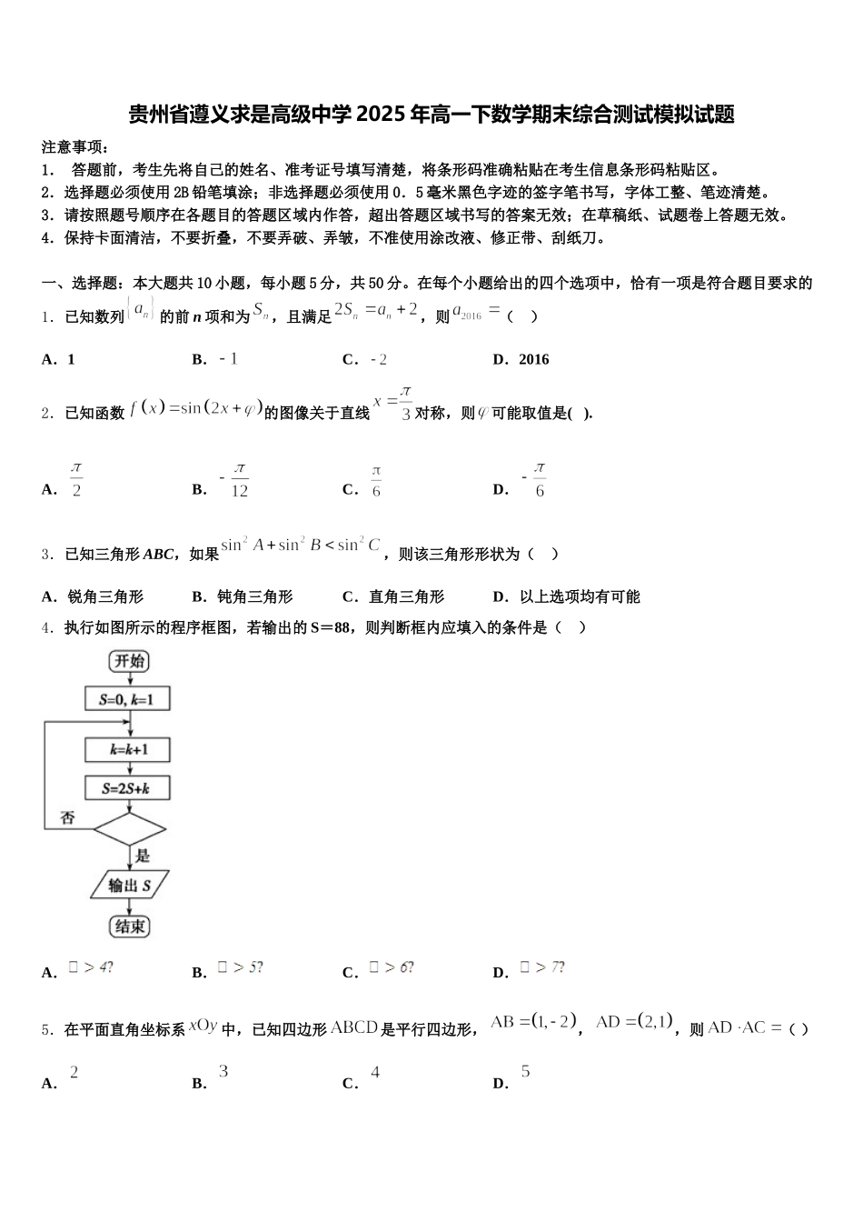 贵州省遵义求是高级中学2025年高一下数学期末综合测试模拟试题含解析_第1页