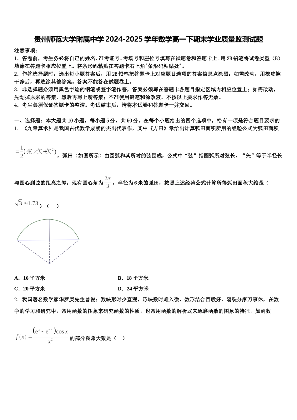 贵州师范大学附属中学2024-2025学年数学高一下期末学业质量监测试题含解析_第1页