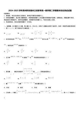 2024-2025学年贵州黔东南州三校联考高一数学第二学期期末综合测试试题含解析