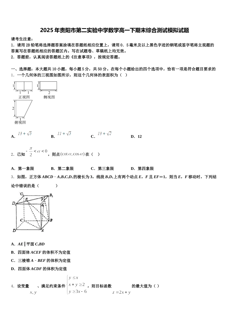 2025年贵阳市第二实验中学数学高一下期末综合测试模拟试题含解析_第1页