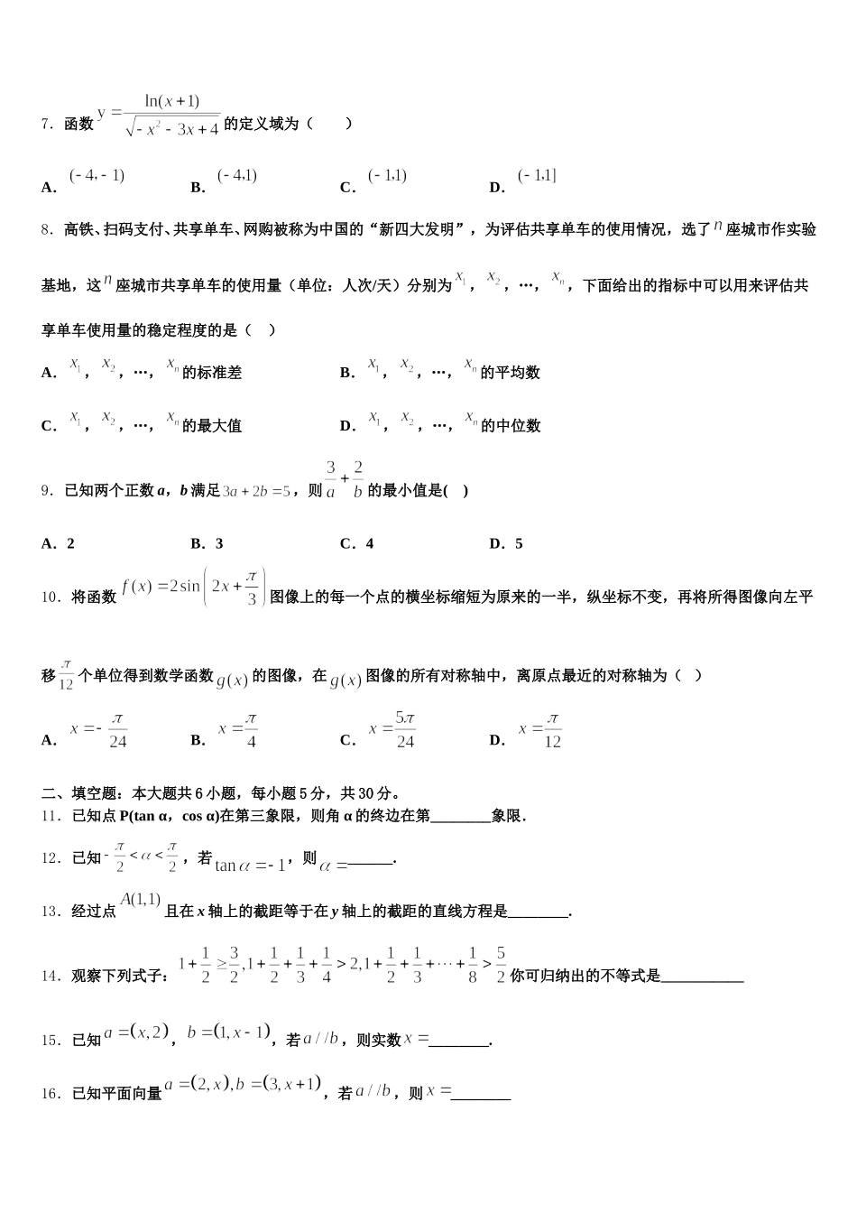 贵州省贵阳市四校2025届高一数学第二学期期末联考试题含解析_第2页