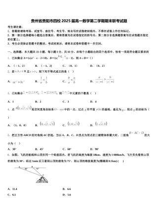 贵州省贵阳市四校2025届高一数学第二学期期末联考试题含解析