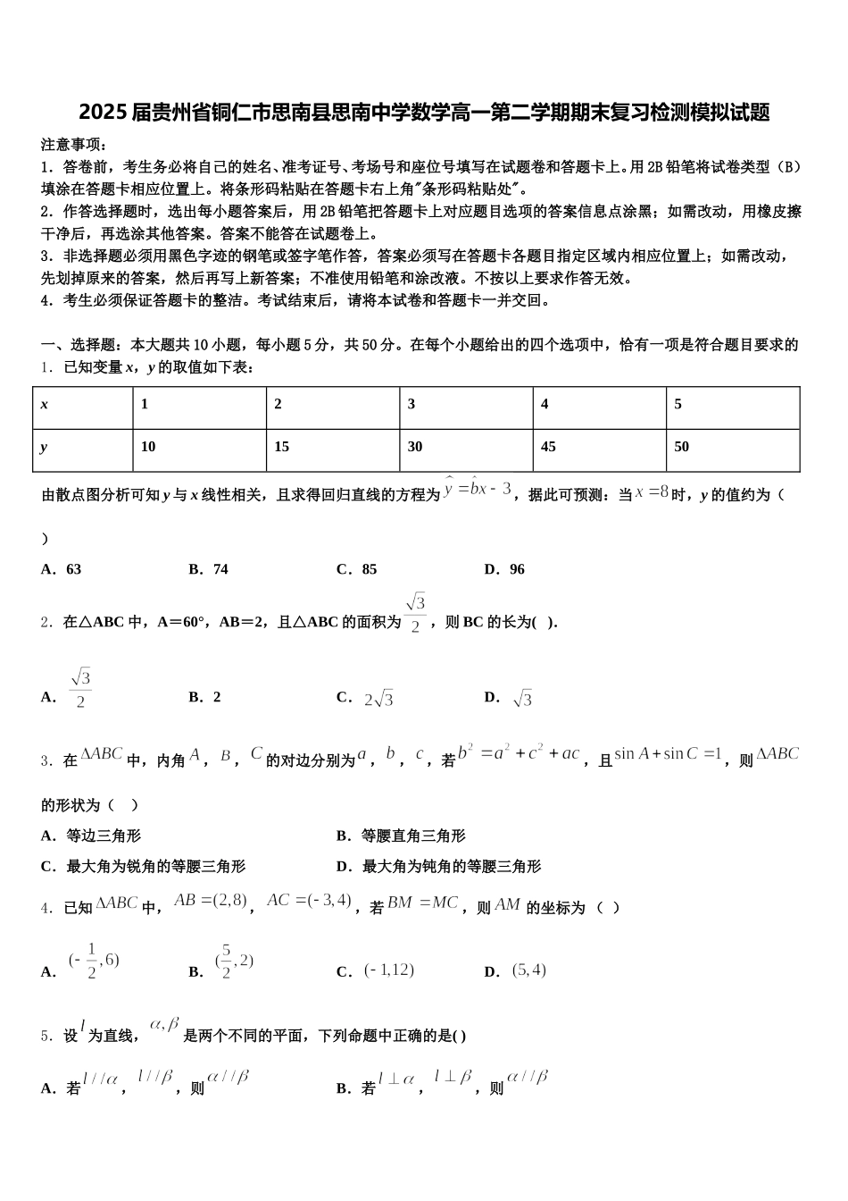 2025届贵州省铜仁市思南县思南中学数学高一第二学期期末复习检测模拟试题含解析_第1页