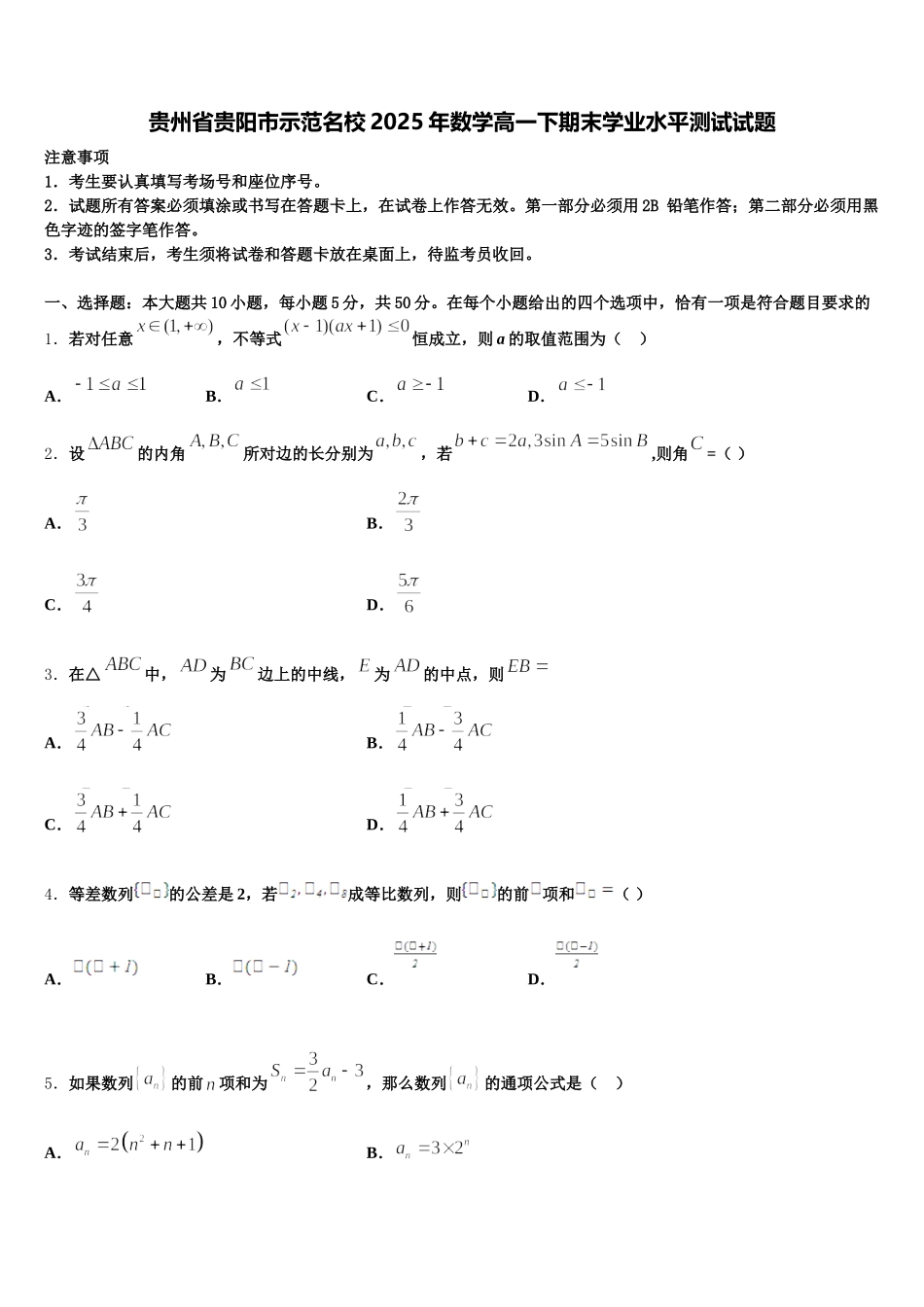 贵州省贵阳市示范名校2025年数学高一下期末学业水平测试试题含解析_第1页