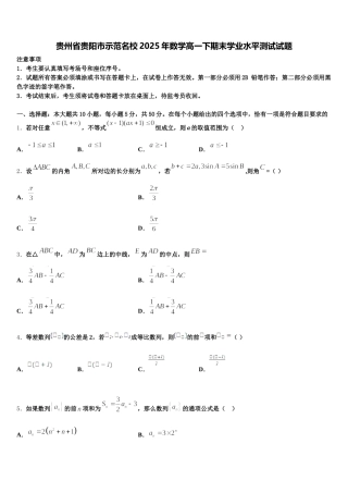 贵州省贵阳市示范名校2025年数学高一下期末学业水平测试试题含解析