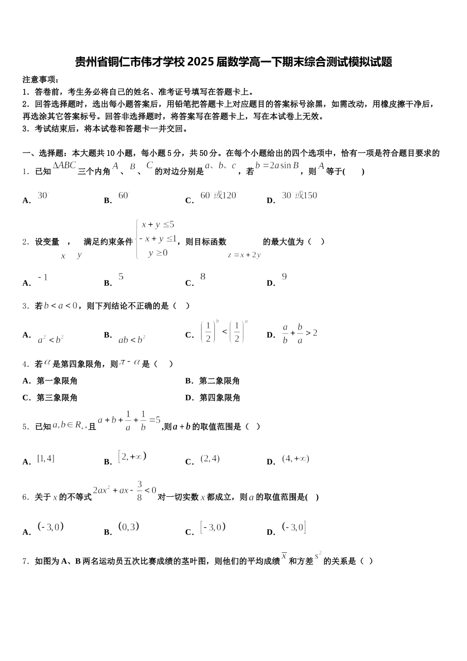 贵州省铜仁市伟才学校2025届数学高一下期末综合测试模拟试题含解析_第1页