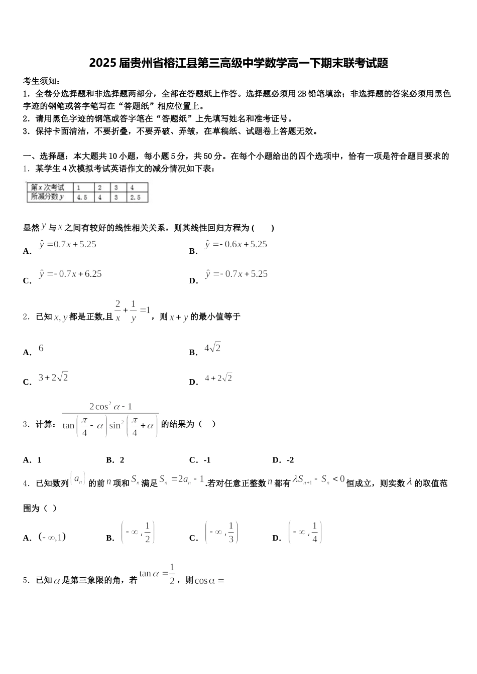 2025届贵州省榕江县第三高级中学数学高一下期末联考试题含解析_第1页