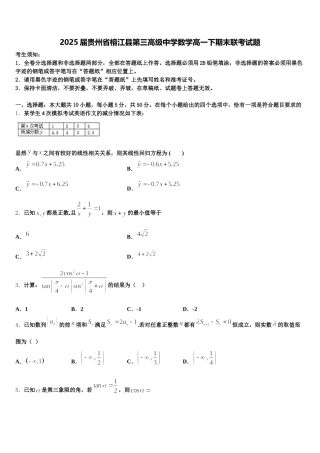 2025届贵州省榕江县第三高级中学数学高一下期末联考试题含解析