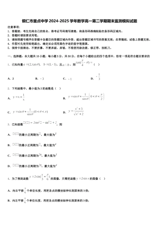 铜仁市重点中学2024-2025学年数学高一第二学期期末监测模拟试题含解析