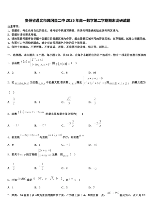 贵州省遵义市凤冈县二中2025年高一数学第二学期期末调研试题含解析