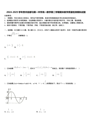 2024-2025学年贵州省都匀第一中学高一数学第二学期期末教学质量检测模拟试题含解析
