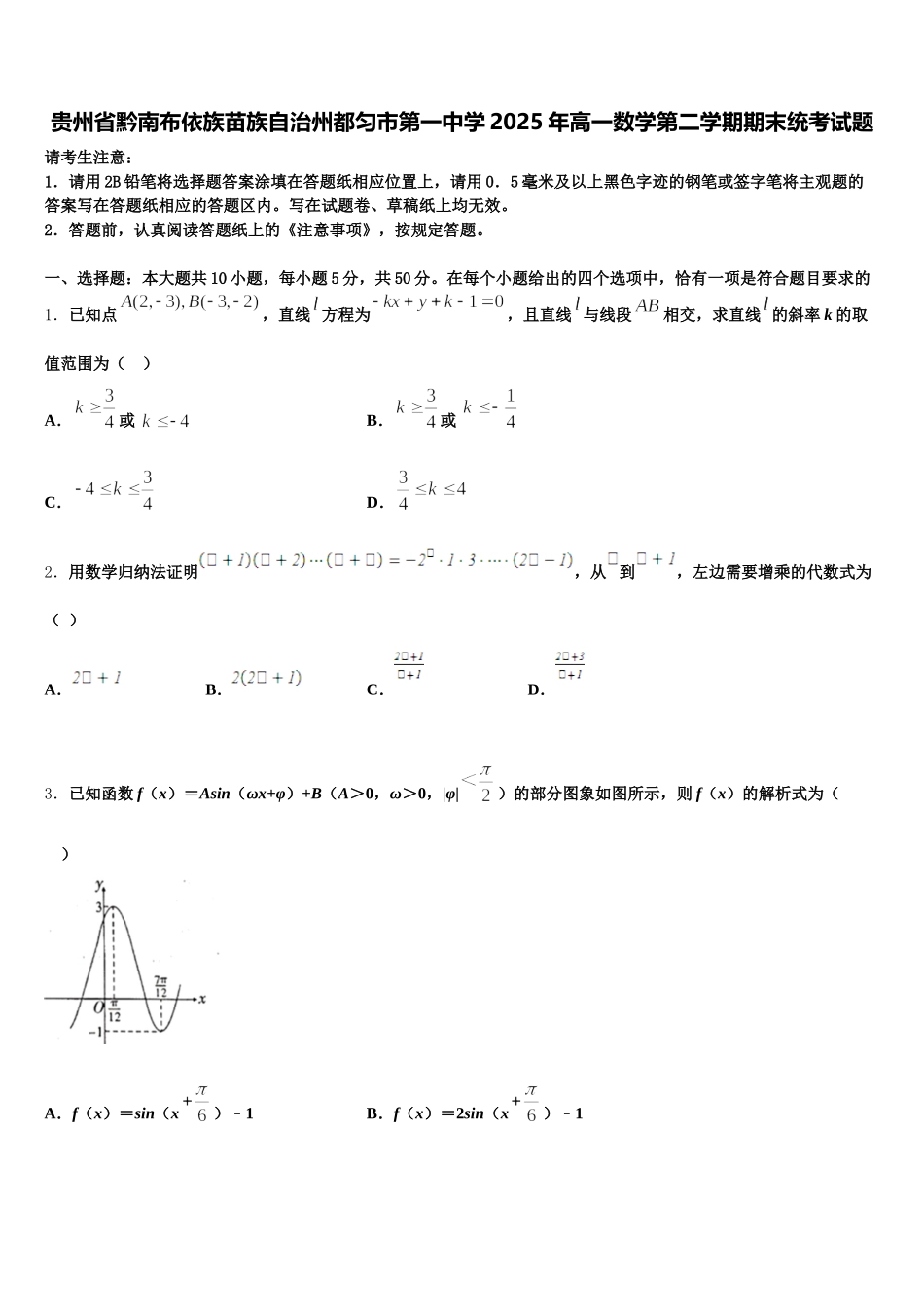 贵州省黔南布依族苗族自治州都匀市第一中学2025年高一数学第二学期期末统考试题含解析_第1页