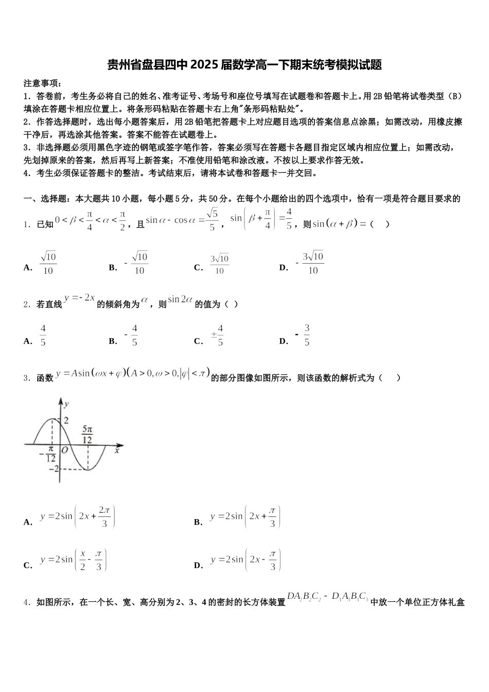 贵州省盘县四中2025届数学高一下期末统考模拟试题含解析_第1页