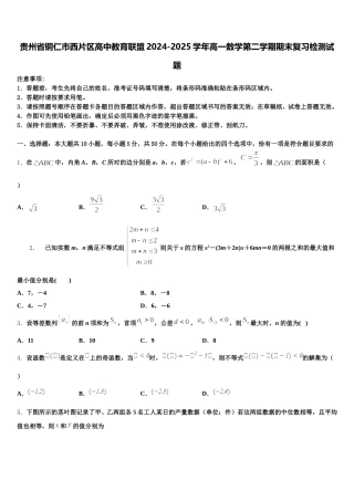 贵州省铜仁市西片区高中教育联盟2024-2025学年高一数学第二学期期末复习检测试题含解析