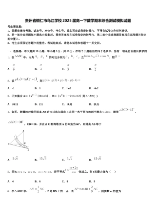 贵州省铜仁市乌江学校2025届高一下数学期末综合测试模拟试题含解析