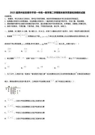 2025届贵州省安顺市平坝一中高一数学第二学期期末教学质量检测模拟试题含解析