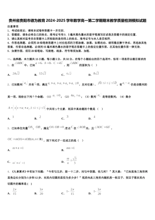 贵州省贵阳市德为教育2024-2025学年数学高一第二学期期末教学质量检测模拟试题含解析