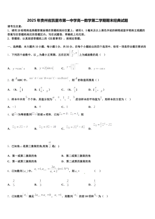 2025年贵州省凯里市第一中学高一数学第二学期期末经典试题含解析