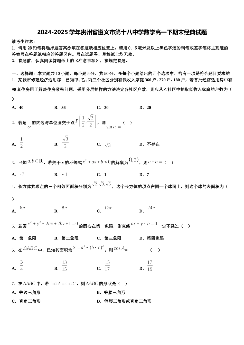 2024-2025学年贵州省遵义市第十八中学数学高一下期末经典试题含解析_第1页