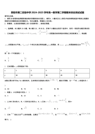 贵阳市第二实验中学2024-2025学年高一数学第二学期期末综合测试试题含解析