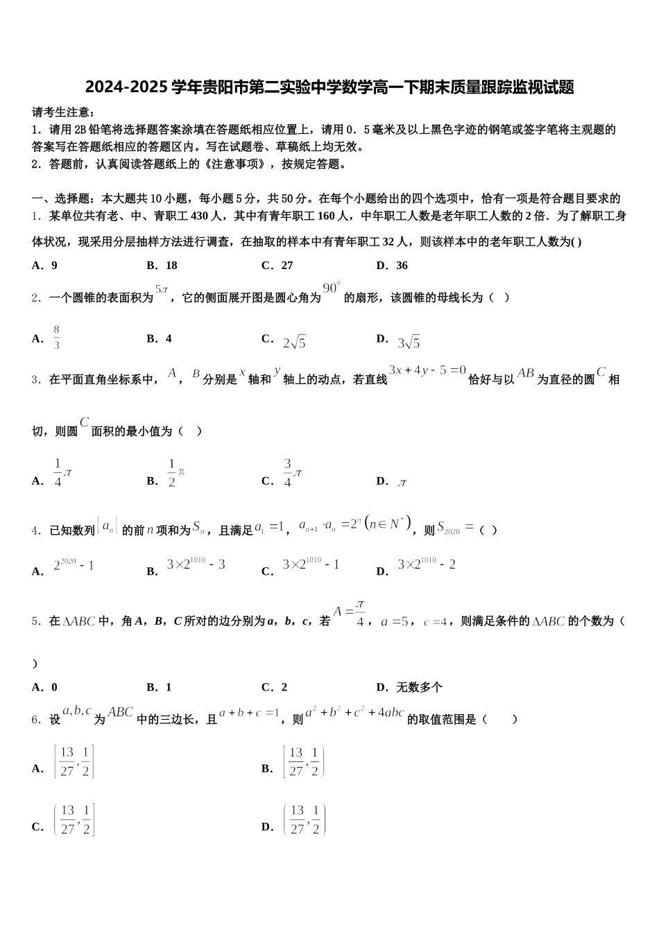 2024-2025学年贵阳市第二实验中学数学高一下期末质量跟踪监视试题含解析_第1页