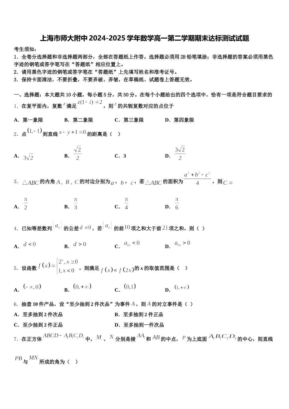 上海市师大附中2024-2025学年数学高一第二学期期末达标测试试题含解析_第1页
