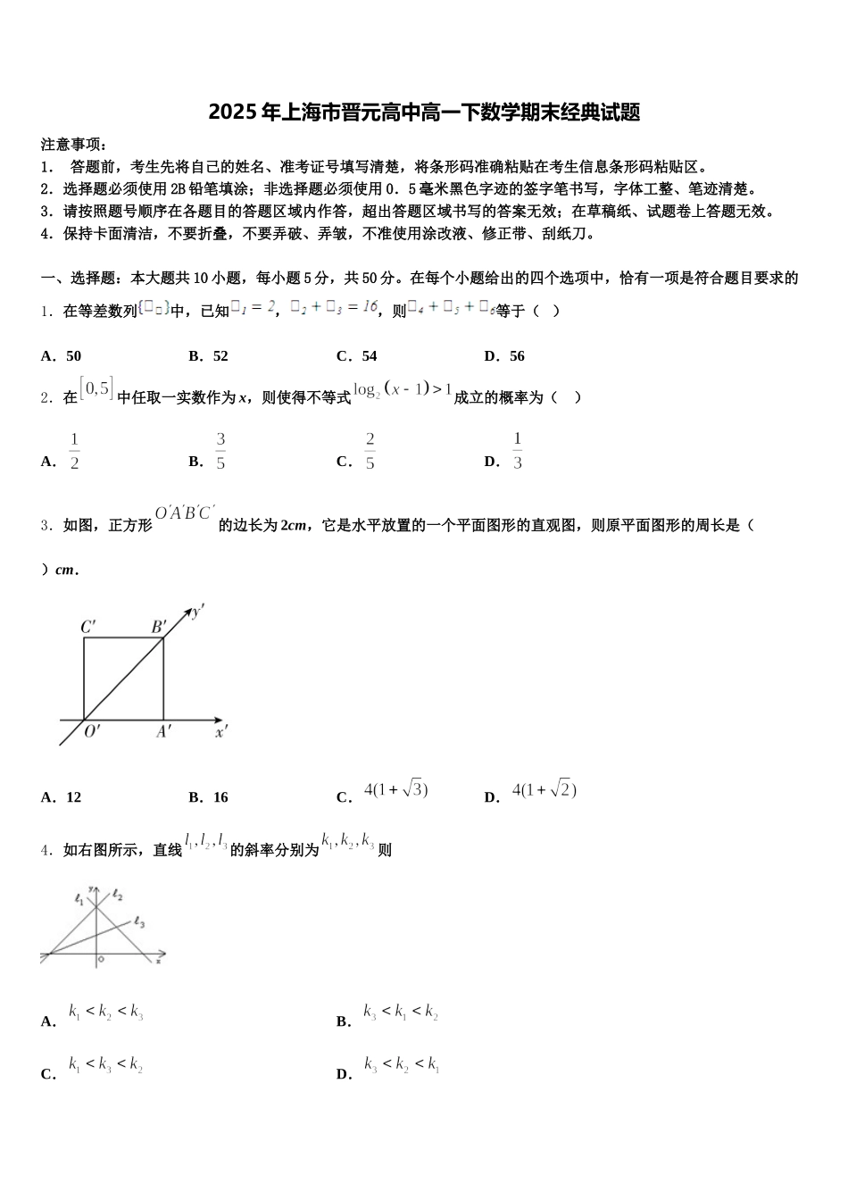 2025年上海市晋元高中高一下数学期末经典试题含解析_第1页