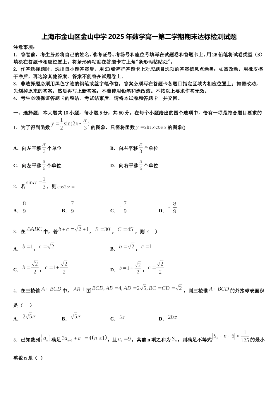 上海市金山区金山中学2025年数学高一第二学期期末达标检测试题含解析_第1页