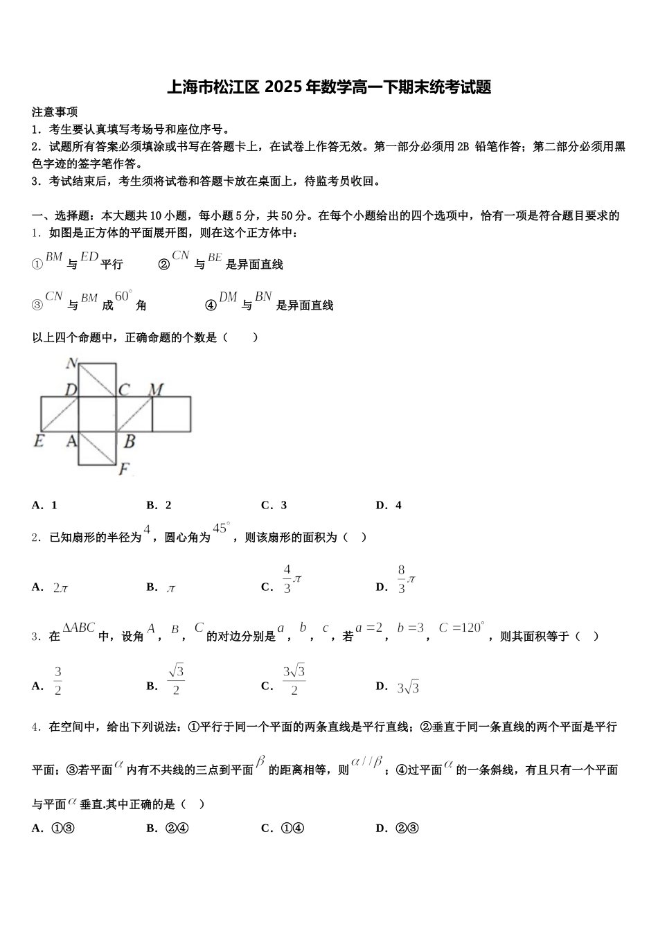 上海市松江区 2025年数学高一下期末统考试题含解析_第1页