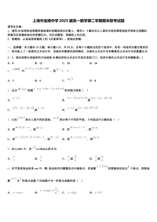 上海市金陵中学2025届高一数学第二学期期末联考试题含解析