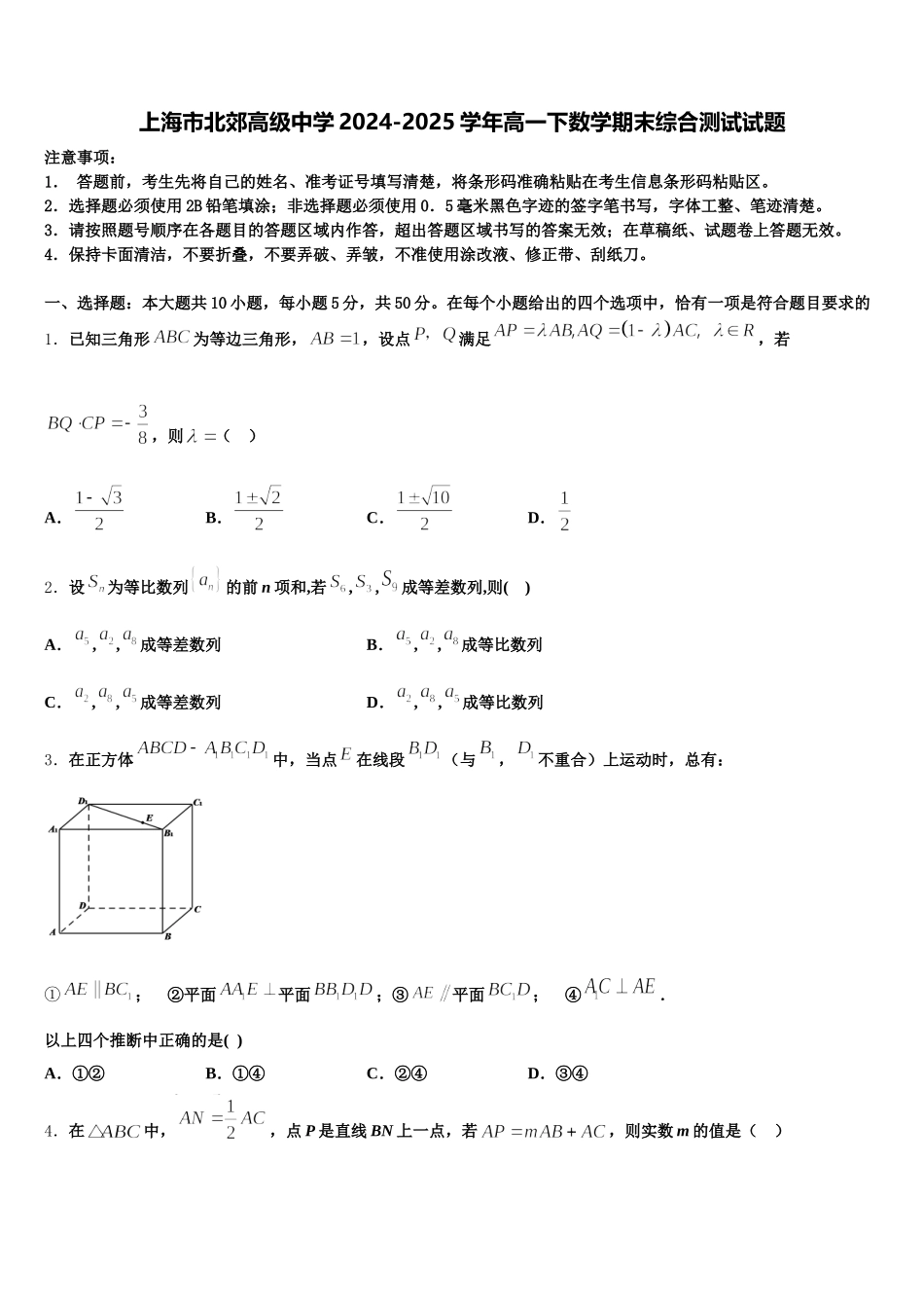 上海市北郊高级中学2024-2025学年高一下数学期末综合测试试题含解析_第1页