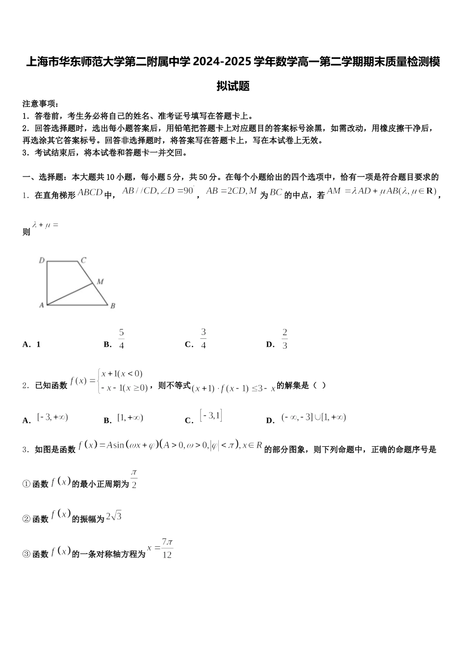 上海市华东师范大学第二附属中学2024-2025学年数学高一第二学期期末质量检测模拟试题含解析_第1页