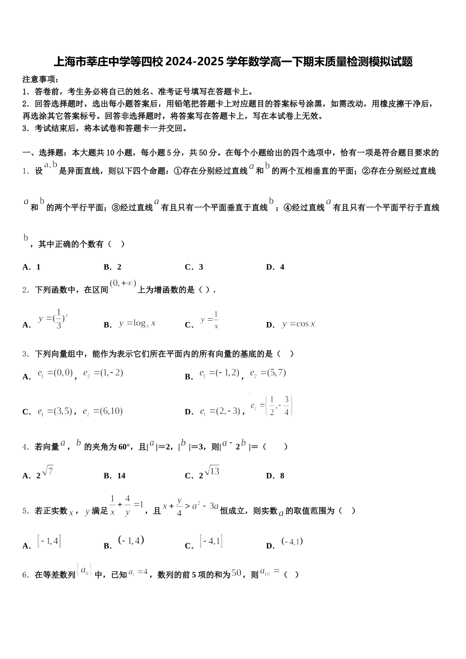 上海市莘庄中学等四校2024-2025学年数学高一下期末质量检测模拟试题含解析_第1页