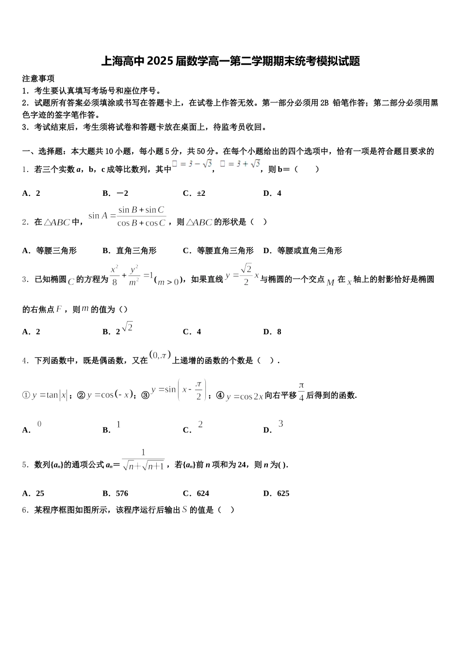 上海高中2025届数学高一第二学期期末统考模拟试题含解析_第1页