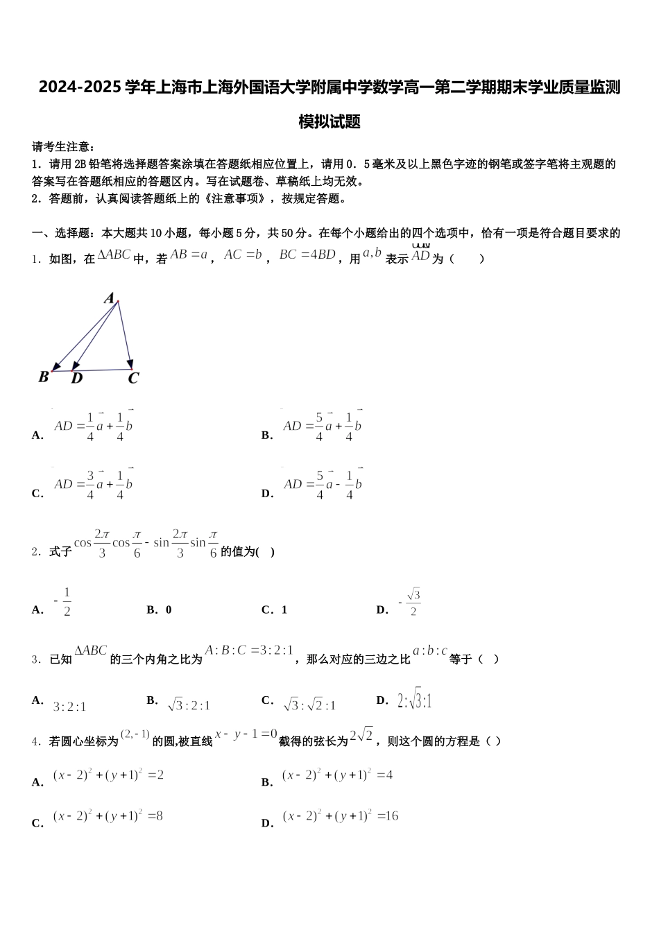 2024-2025学年上海市上海外国语大学附属中学数学高一第二学期期末学业质量监测模拟试题含解析_第1页