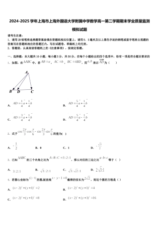 2024-2025学年上海市上海外国语大学附属中学数学高一第二学期期末学业质量监测模拟试题含解析