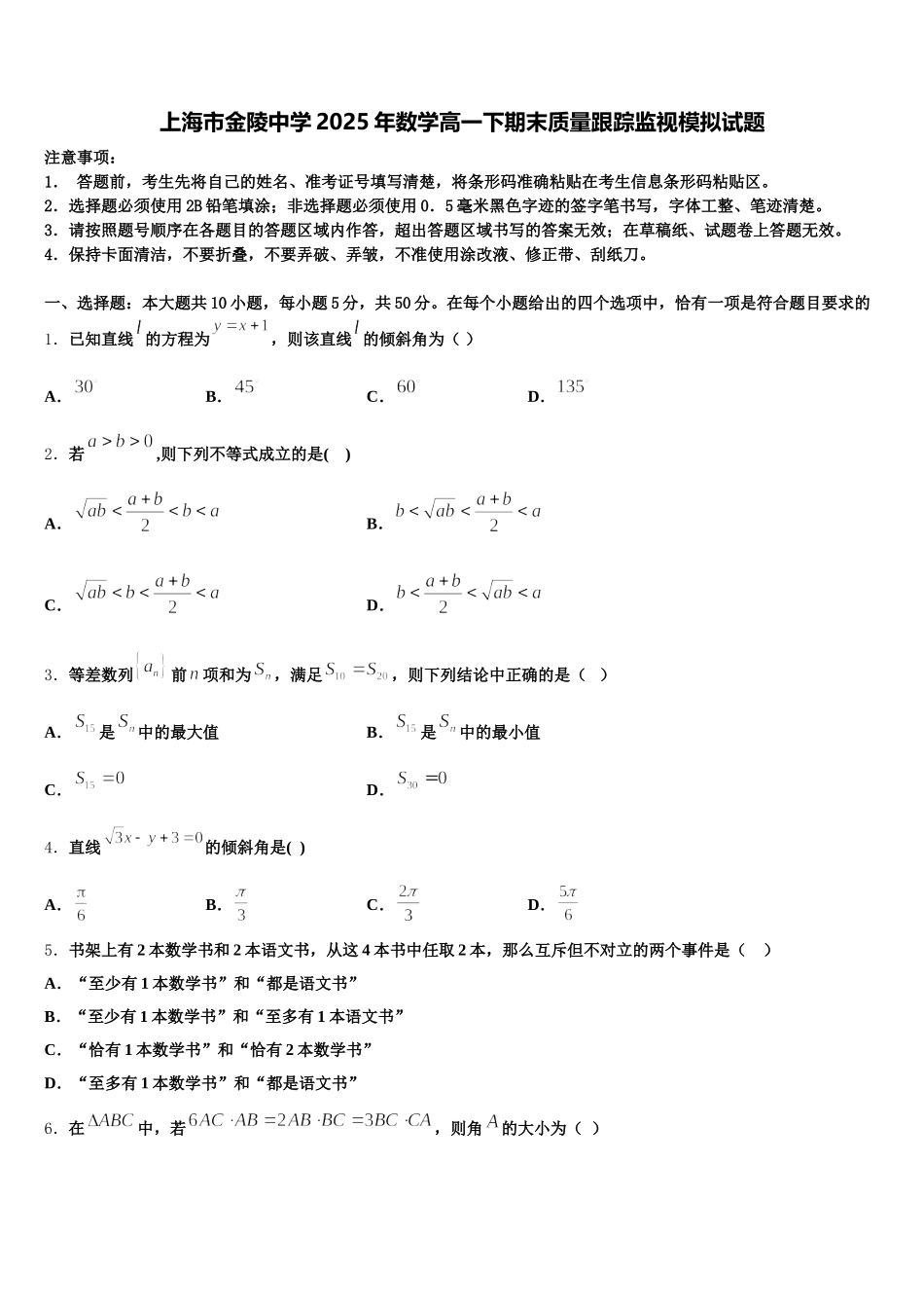 上海市金陵中学2025年数学高一下期末质量跟踪监视模拟试题含解析_第1页