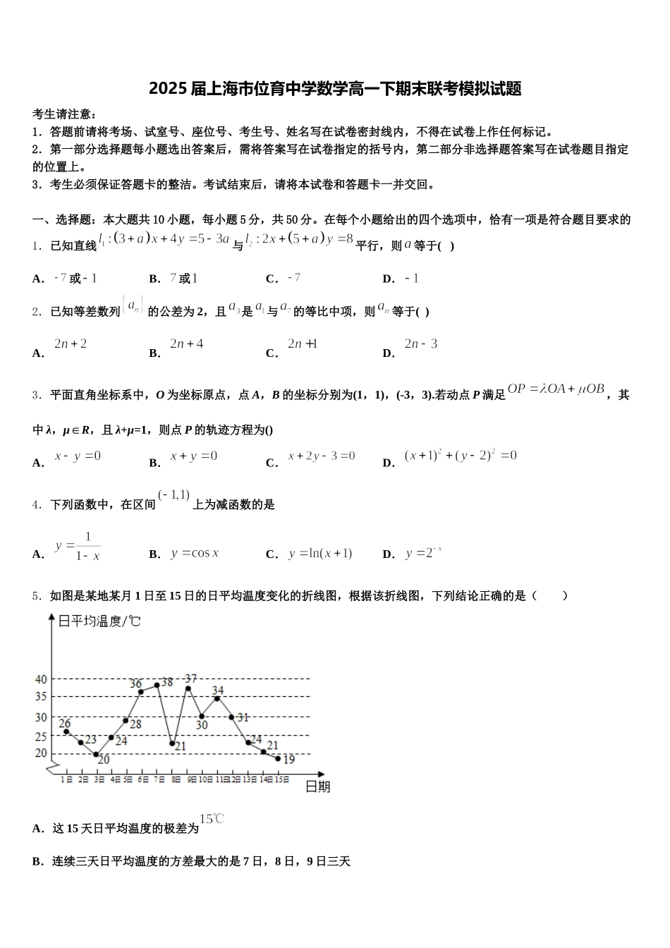 2025届上海市位育中学数学高一下期末联考模拟试题含解析_第1页
